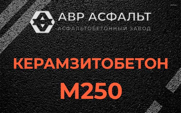 Керамзитбетон М250 в Софрино