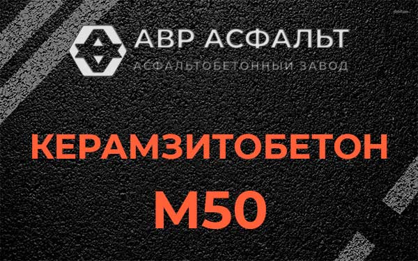 Керамзитбетон М50 в Софрино