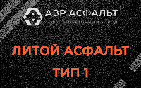 Литой асфальт тип 1 в Софрино