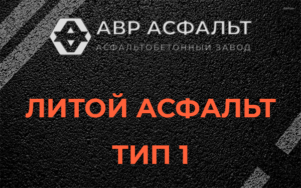 Литой асфальт тип 1 в Софрино