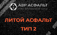 Литой асфальт тип 2 в Софрино