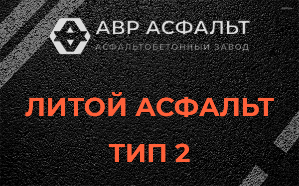 Литой асфальт тип 2 в Софрино