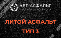 Литой асфальт тип 3 в Софрино