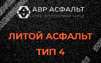 Литой асфальт тип 4 в Софрино