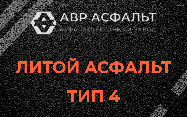 Литой асфальт тип 4 в Софрино
