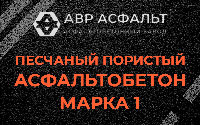 Песчано-пористая крупнозернистая смесь марки 1 в Софрино