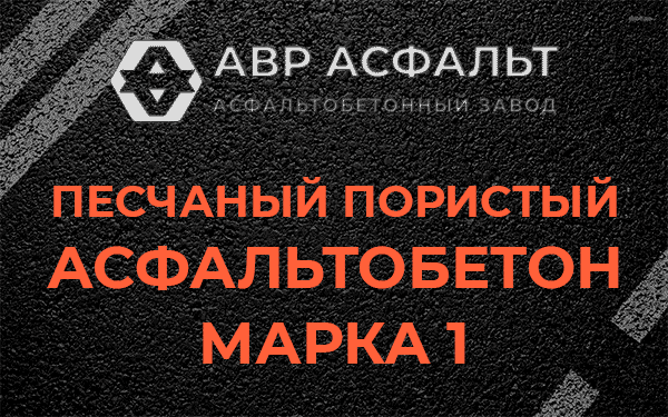 Песчаный пористый асфальтобетон марка 1 в Софрино