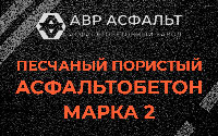 Песчано-пористая крупнозернистая смесь марки 2 в Софрино