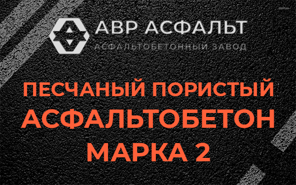 Песчаный пористый асфальтобетон марка 2 в Софрино