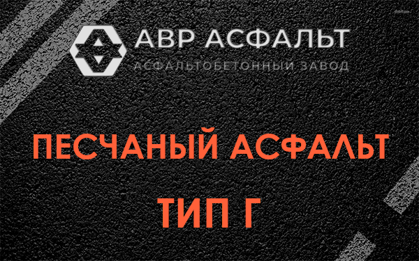 Песчаный асфальт тип Г в Софрино