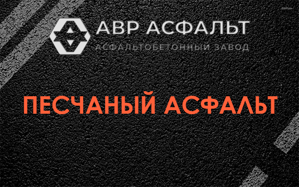 Песчаный асфальт в Софрино