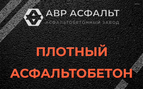 Плотный асфальтобетон в Софрино