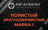 Пористая крупнозернистая смесь марки 1 в Софрино
