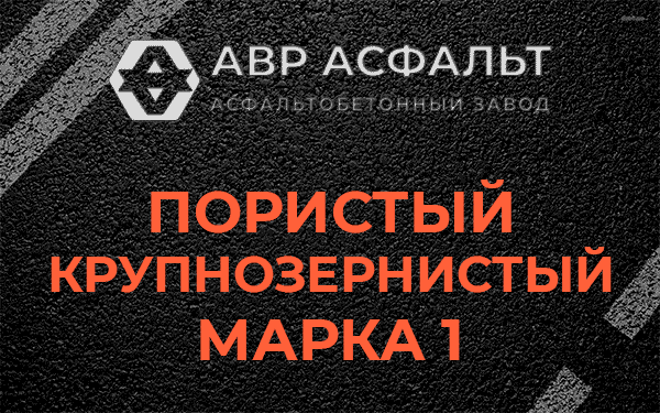 Пористый крупнозернистый марка 1 в Софрино
