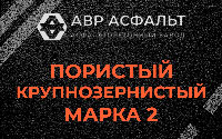 Пористая крупнозернистая смесь марки 2 в Софрино
