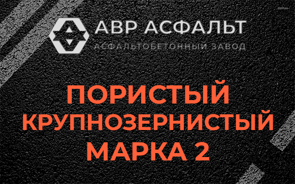 Пористый крупнозернистый марка 2 в Софрино