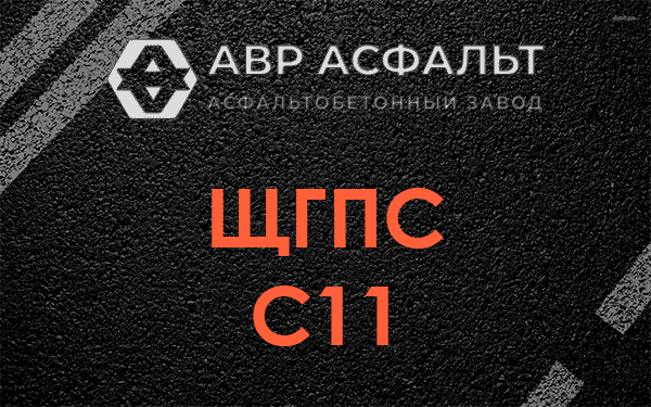 ЩГПС С11 в Софрино