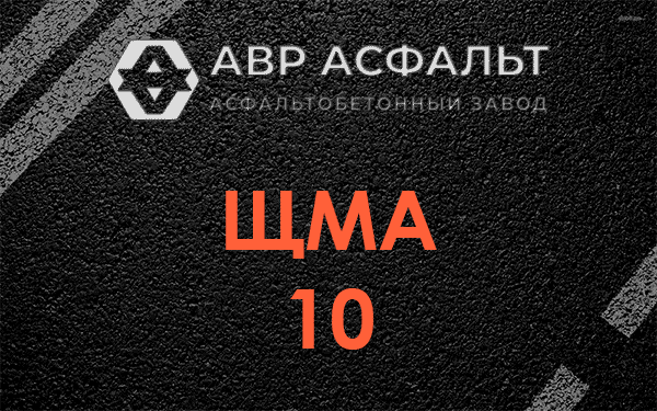 ЩМА 10 в Софрино