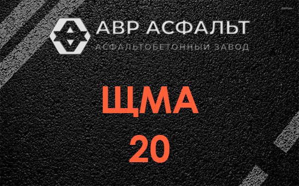ЩМА 20 в Софрино