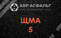 ЩМА-5 в Софрино