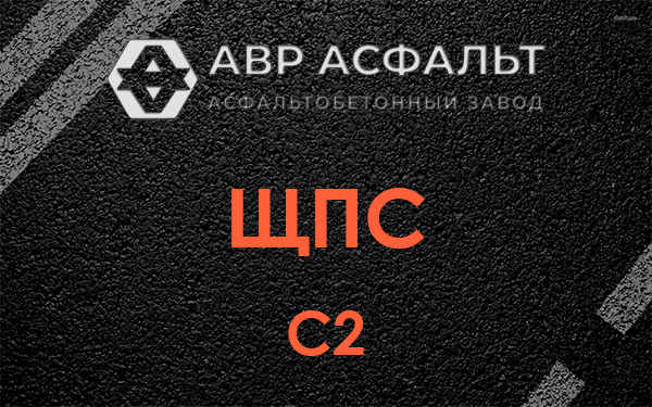 ЩПС С2 в Софрино
