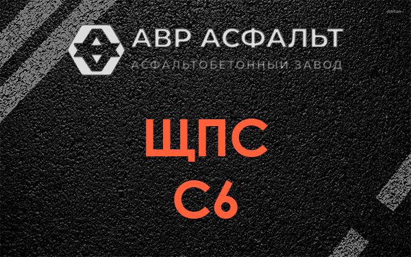 ЩПС С6 в Софрино