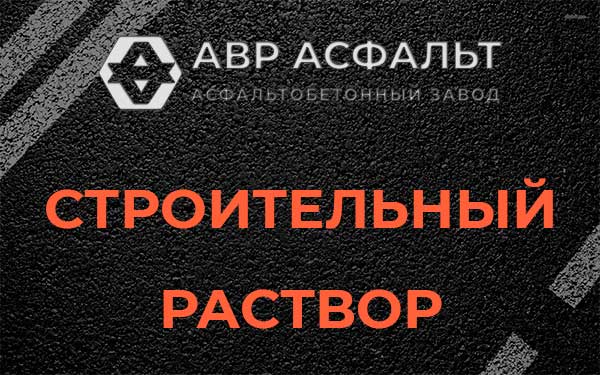 Строительный раствор в Софрино