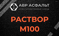 Раствор М100 в Софрино