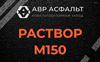 Раствор М150 в Софрино