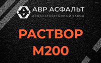 Раствор М200 в Софрино