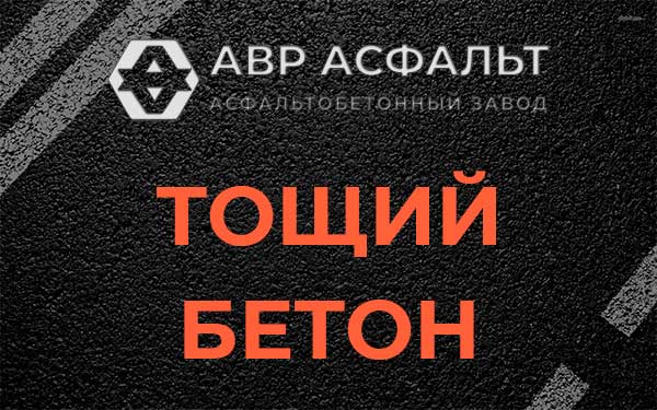 Тощий бетон в Софрино