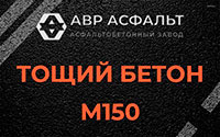 Тощий бетон 150 в Софрино