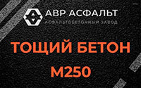 Тощий бетон 250 в Софрино