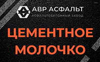 Цементное молочко в Софрино