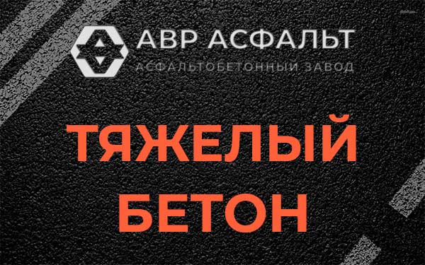 Тяжёлый бетон в Софрино
